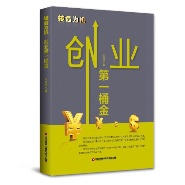 转危为机：创业第一桶金