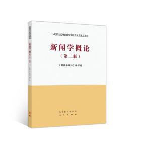 新闻学概论（第二版） 《新闻学概论》编写组 高等教育出版社 9787040533675