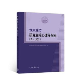 学术学位研究生核心课程指南(四)试行 国务院学位委员会第七届学科评议组编高等教育出版社高等院校科研院所研究生课程设置教学 9787040541182