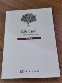 模仿与存在——学生模仿现象的教育学意蕴