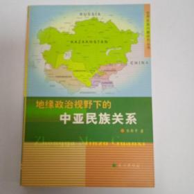 地缘政治视野下的中亚民族关系