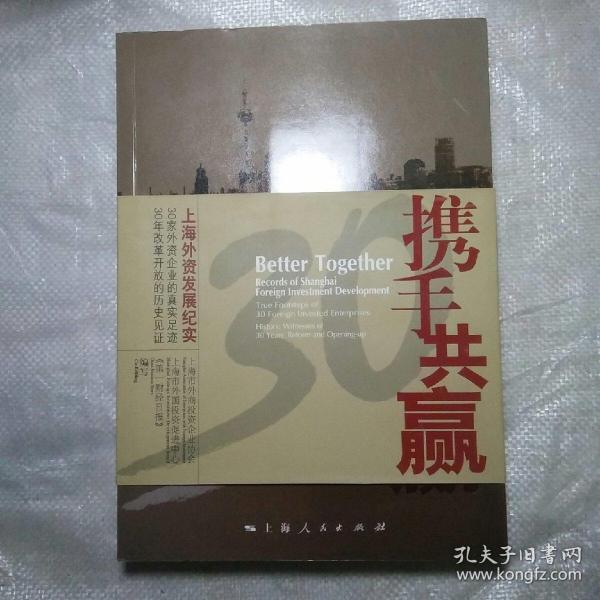 携手共赢 : 上海外资发展纪实