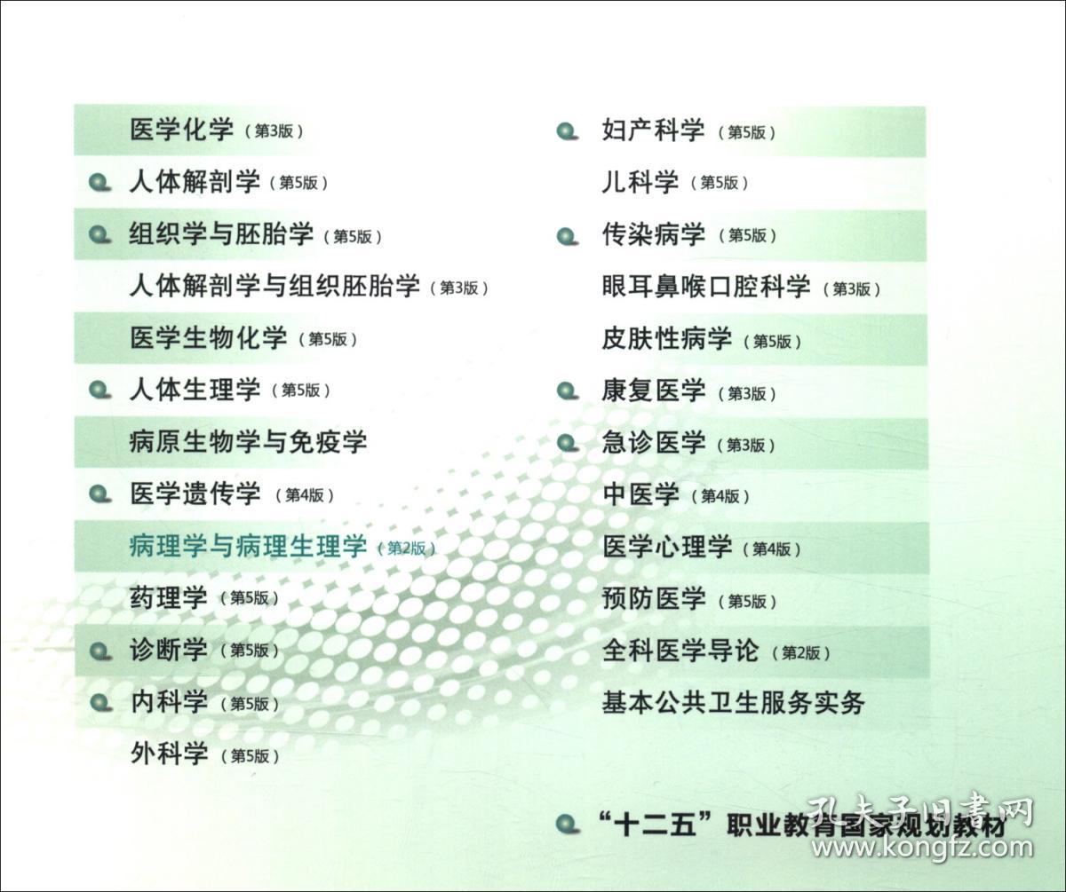 病理学与病理生理学 第2版-“十三五”全国卫生高等职业教育院校合作“双元”规划教材