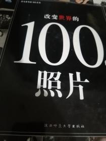 改变世界的100个照片