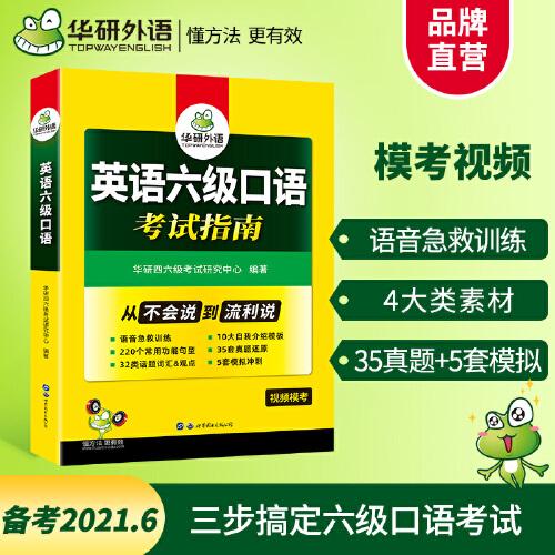 【自营】2021.6英语六级口语考试指南 华研外语六级英语CET6可搭六级真题词汇听力写作翻译语法6级作文