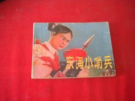 《东海小哨兵》带语录，64开辛宽良绘，辽美1976.5一版二印9品，3284号，连环画