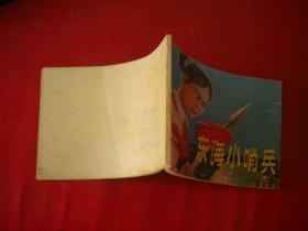 《东海小哨兵》带语录，64开辛宽良绘，辽美1976.5一版二印9品，3284号，连环画