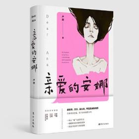 中国当代长篇小说：亲爱的安娜