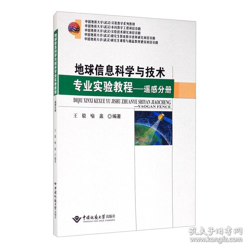 地球信息科学与技术专业实验教程——遥感分册