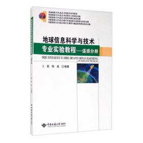 地球信息科学与技术专业实验教程——遥感分册