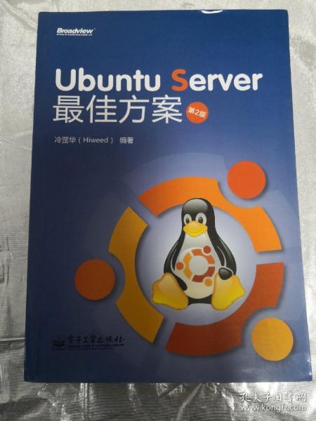 Ubuntu Server 最佳方案（第2版）