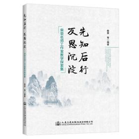 先知后行反思沉淀——柴荣名师工作室教学探索集