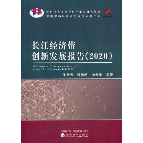 长江经济带创新发展报告（2020）