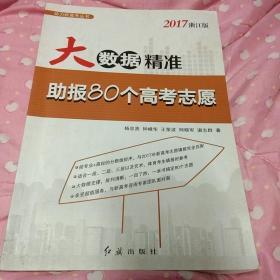 大数据精准助报80个高考志愿