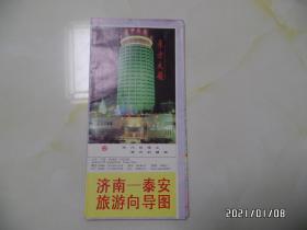 济南—泰安旅游向导图（2开，1996年1版3印，有折痕，折叠配送，详见图）