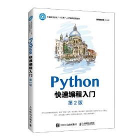 二手正版Python快速编程入门第二2版黑马程序员人民邮电出版社