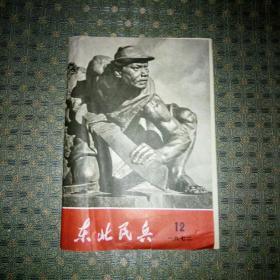 东北民兵（1972年第12期）。