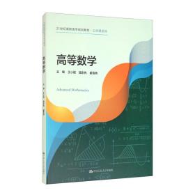 高等数学(21世纪高职高专规划教材)/公共课系列