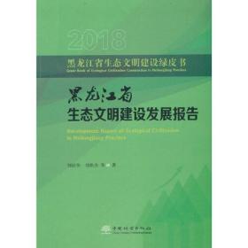 黑龙江省生态文明建设发展报告