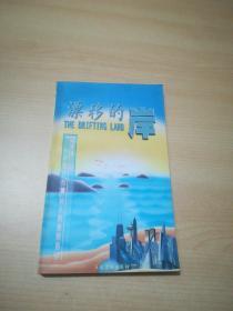 漂移的岸：一个现代“行脚”诗人的爱情四季【有 98人文“活水”行动 人民文学出版社★全国百所高校纪念章】.