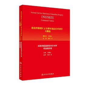 经自然腔道取标本手术学. 结直肠肿瘤 : 日语