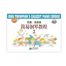 《约翰·汤姆森》简易钢琴教程（2）