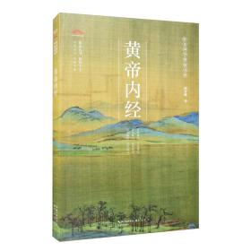 黄帝内经/崇文国学普及文库