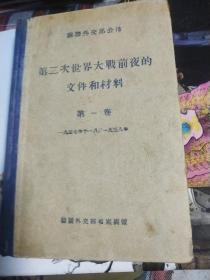 第二次世界大战前夜的文件和材料第一卷