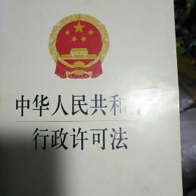 中华人民共和国行政许可法