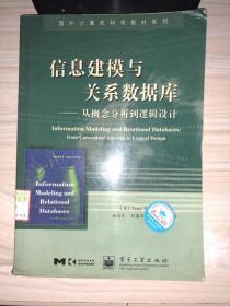 信息建模与关系数据库：从概念分析到逻辑设计