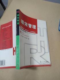 绩效管理—复旦博学.21世纪人力资源管理