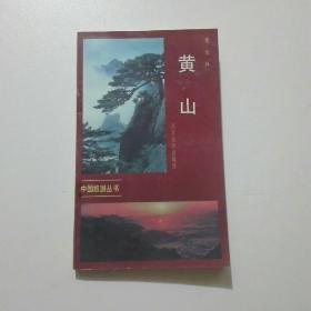 黄山（中国旅游丛书）