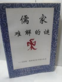 儒家难解的谜 圣经 创世纪 与中国古汉字