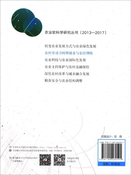 农村劳动力转移就业与农民增收/农业软科学研究丛书（2013-2017）