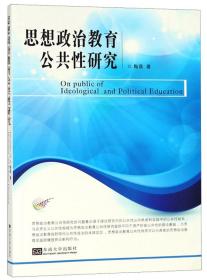 思想政治教育公共性研究