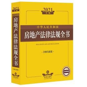 2021中华人民共和国房地产法律法规全书（含相关政策）