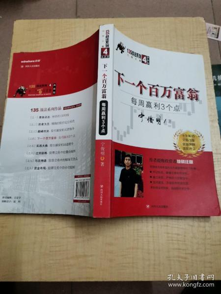 下一个百万富翁：每周赢利3个点（典藏版）宁俊明135战法系列丛书之四