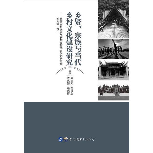 乡贤、宗族与当代乡村文化建设研究：首届农耕文明与乡村文化振兴学术研讨会论文集（下）