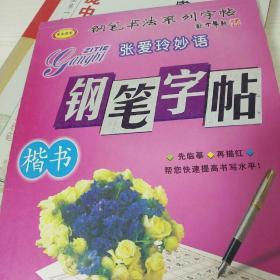 张爱玲妙语钢笔字帖