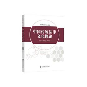 新书--社会科学研究生教材：中国传统法律文化概论