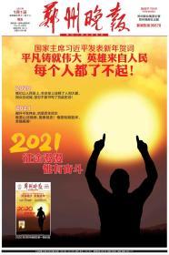 郑州晚报2020年1月1日新年元旦报“每个人都了不起！”