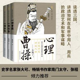 三国霸主之帝王心术：心理刘备（读透三国，讲透如何在乱世中用人、用兵的政治艺术和军事谋略）