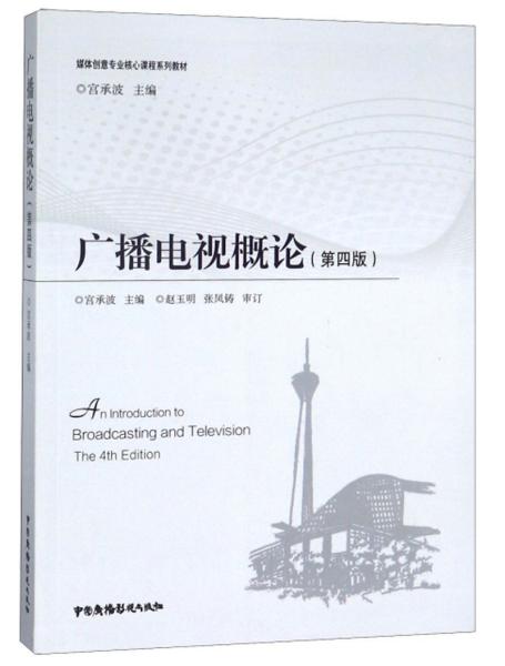 广播电视概论第四版 宫承波 中国广播电视出版社 2018年5月 9787504380951