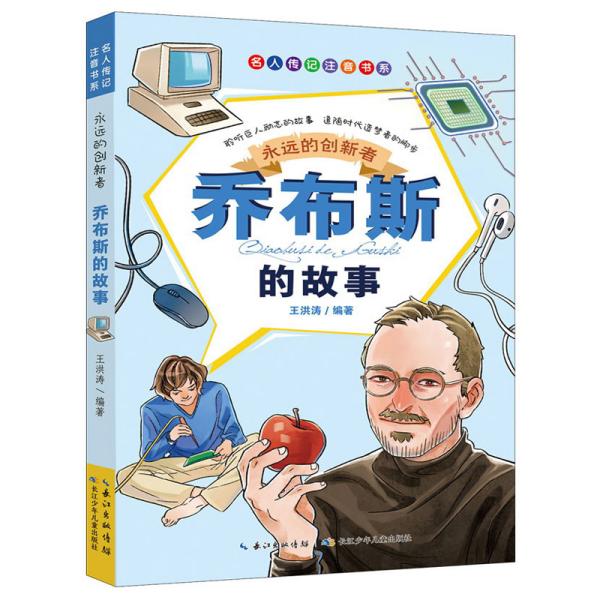 永远的创新者：乔布斯的故事