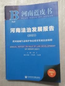 河南蓝皮书：河南法治发展报告（2021）