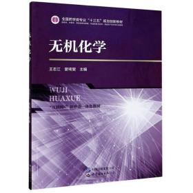 无机化学（供药学、中药学、药品经营与管理、药品质量与安全、药品生产技术等专业使用）