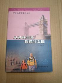 文化外交官手记丛书：从英伦三岛到枫叶之国