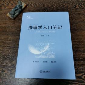 法理学入门笔记