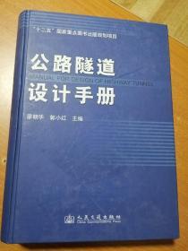 公路隧道设计手册  包邮