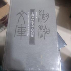 湖湘文库
王闿运的生平与文学创作
乙编62
带塑封